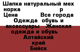 Шапка натуральный мех норка Classic Fashion - р.57 › Цена ­ 3 000 - Все города Одежда, обувь и аксессуары » Женская одежда и обувь   . Алтайский край,Бийск г.